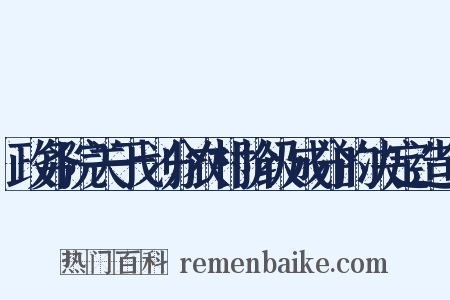 政务院关于划分农村阶级成分的决定造句是什么意思的图片